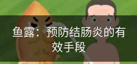 鱼露：预防结肠炎的有效手段